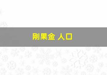 刚果金 人口